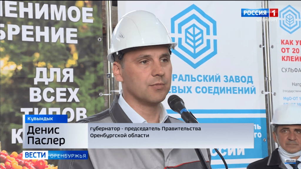 Губернатор, Паслер Денис Владимирович, посетил завод магниевых соединений в Кувандыке во время запуска нового отделения